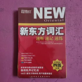 新东方词汇 速听 速记 速练 大学英语四级分册 （未开封）【428号】