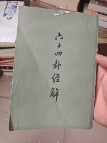 六十四卦经解（58年6月版本。90年8月印）