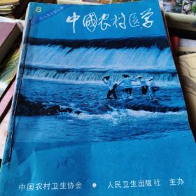 中国农村医学   1989年    8一12