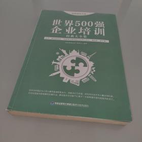 思维格局文库：世界500强企业培训经典大全集