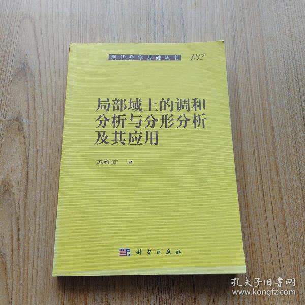 局部域上的调和分析与分形分析及其应用