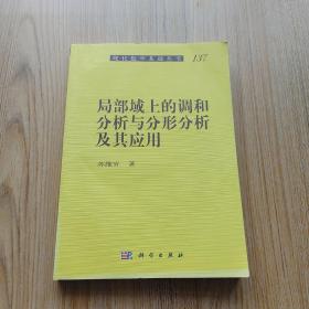 局部域上的调和分析与分形分析及其应用