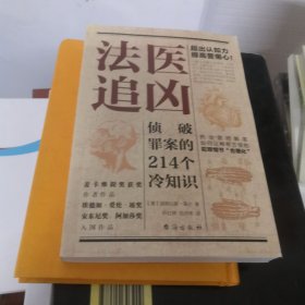 法医追凶：侦破罪案的214个冷知识