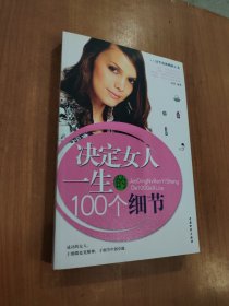 决定女人一生100个细节