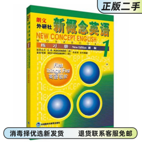 二手正版 新概念英语1 练习册 亚历山大 外语教学与研究出版社 9787560018409