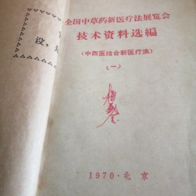 全国中草药新医疗法展览会技术资料选编（五册）