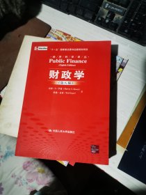 财政学 第八版