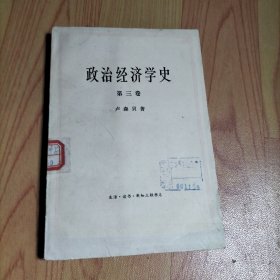 政治经济学史 第三卷