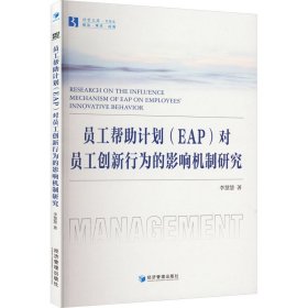 员工帮助计划（EAP）对员工创新行为的影响机制研究