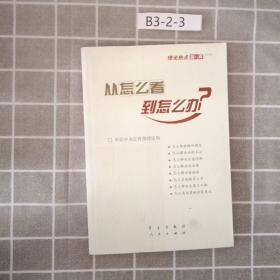 从怎么看到怎么办？ 理论热点面对面•2011