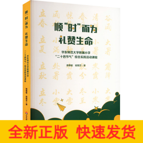 顺"时"而为 礼赞生命 华东师范大学附属小学"二十四节气"综合实践活动课程