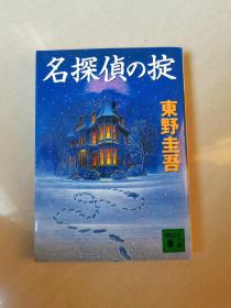 日文原版小说 名探偵の掟：講談社文庫