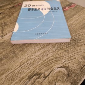 20世纪的资本主义和社会主义（张泽森签赠本）