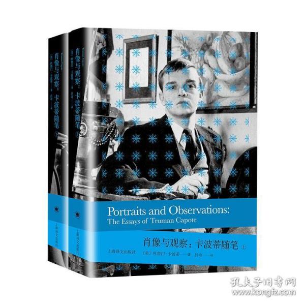 肖像与观察:卡波蒂随笔(全2册) 外国现当代文学 (美)杜鲁门·卡波蒂 新华正版