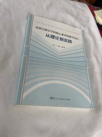发展生物学学科核心素养的教学设计：从理论到实践 有笔迹
