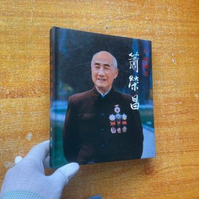 开国将军萧荣昌（精装画册）【内页干净】