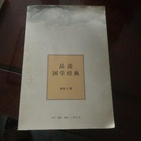 品读国学经典