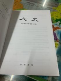 文史（季刊）2015年第三辑、第四辑  2本合售