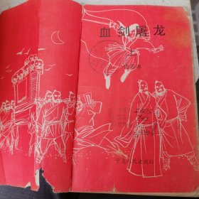 血剑屠龙（上）