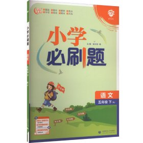 小学必刷题 语文五年级下 RJ人教版（配秒刷难点、阶段测评卷）理想树2022版