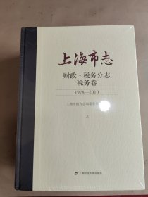 上海市志财政·税务分志税务卷上下册（1978-2010）