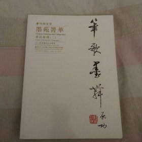 河南金帝墨苑箐华書法场（二）