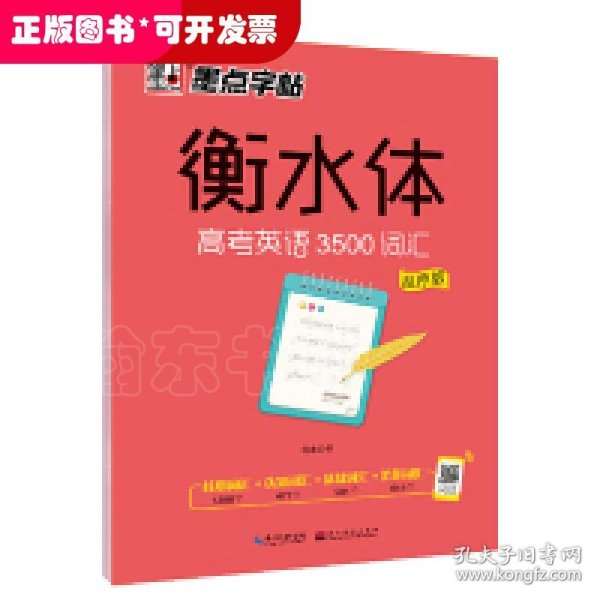 墨点字帖衡水中学英语字帖手写印刷体衡水体高中生高考英语3500词汇乱序版