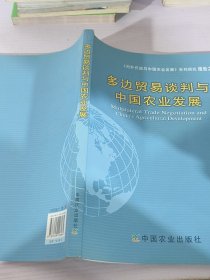 多边贸易谈判与中国农业发展