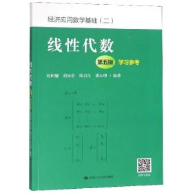 线性代数（第五版）学习参考（经济应用数学基础（二））