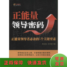 正能量领导密码：正能量领导者必备的5个关键要素