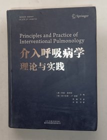 介入呼吸病学理论与实践