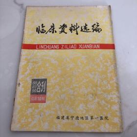 临床资料选编 88 89 90合刊 总第10期