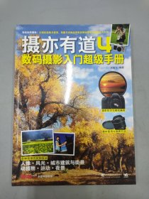 摄亦有道4：数码摄影入门超级手册