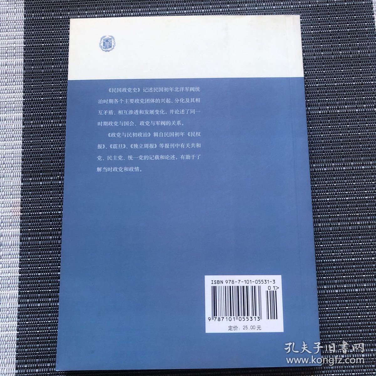 民国政党史：政党与民初政治