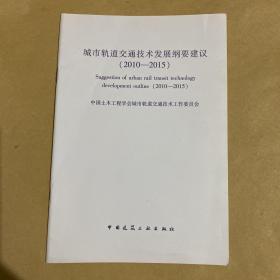 城市轨道交通技术发展纲要建议 （2010——2015）