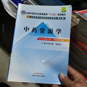 中药资源学（第9版）/全国中医药行业高等教育“十二五”规划教材·全国高等中医药院校规划教材