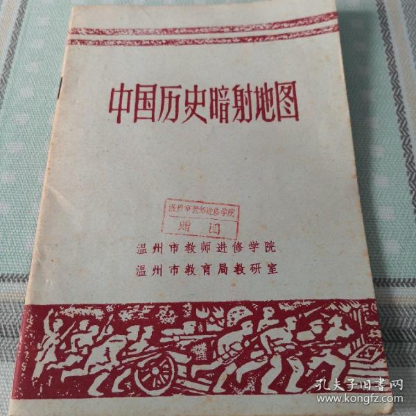 中国历史暗射地图；9-1-4内（2架）