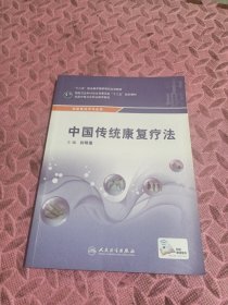 中国传统康复疗法（供康复技术专业用）
