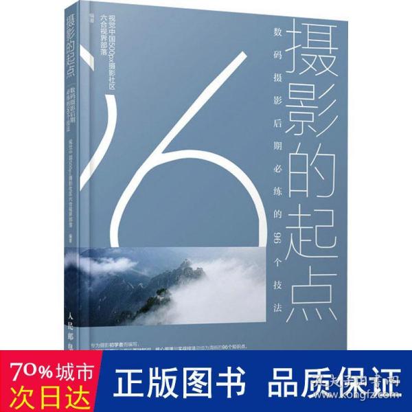 摄影的起点数码摄影后期必练的96个技法