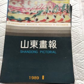 山东画报1989(1－12)全年