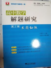 高中数学解题研究（第2辑 大题细做）