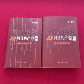 中国共产党历史（第1卷）全2册