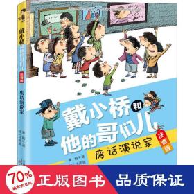 废话演说家 注音读物 梅子涵