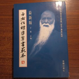 于右任标准草书范本（最新版）（竖排繁体）