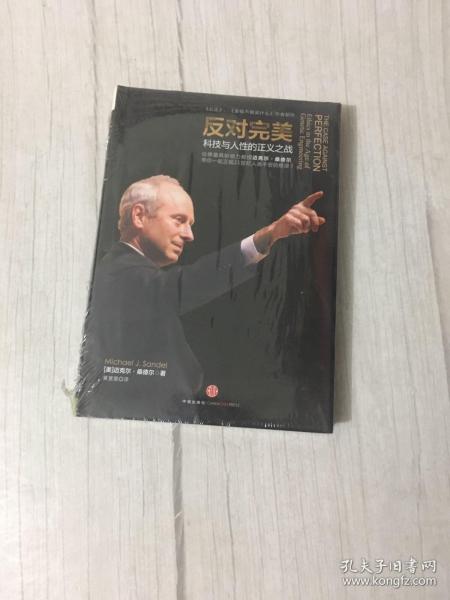 反对完美：科技与人性的正义之战