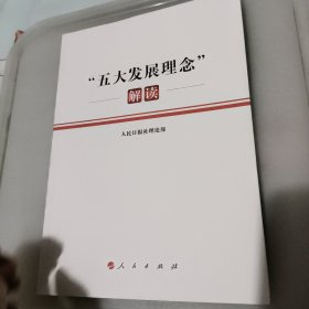 “五大发展理念”解读