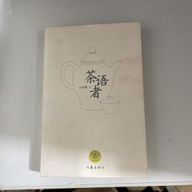 茶语者（作者签名）