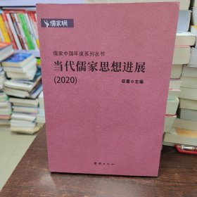 当代儒家思想进展(2020)/儒家中国年度系列丛书