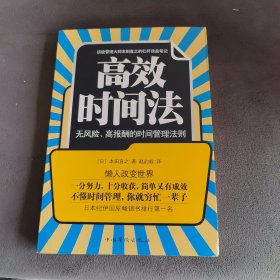高效时间法