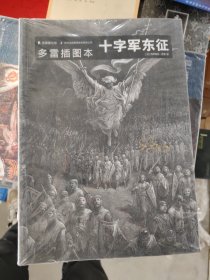 多雷插图本十字军东征